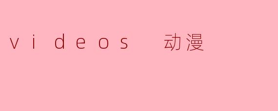 videos 动漫